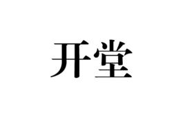 開堂 開堂