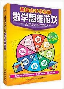 最適合小學生的數學思維遊戲 最適合小學生的數學思維遊戲