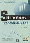SPSSforWindows統計產品和服務解決方案教程 SPSSforWindows統計產品和服務解決方案教程