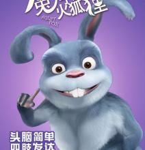 兔子鎮的火狐狸