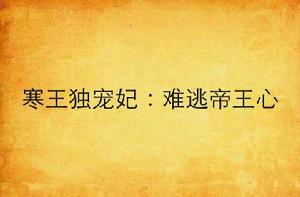 寒王獨寵妃:難逃帝王心 寒王獨寵妃:難逃帝王心