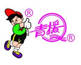 青援集團 青援集團