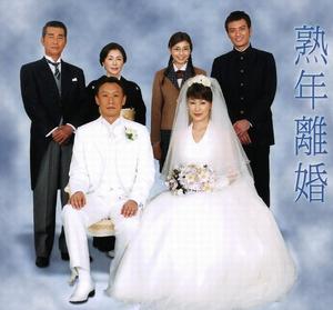 熟年離婚 熟年離婚