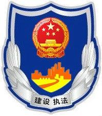 上海市住房和城鄉建設管理委員會執法總隊 上海市住房和城鄉建設管理委員會執法總隊