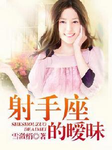 射手座的曖昧 射手座的曖昧