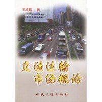 交通運輸市場概論 交通運輸市場概論