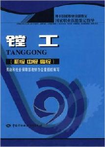鏜工(中級工) 鏜工(中級工)