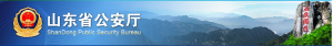 山東省公安廳交通管理局