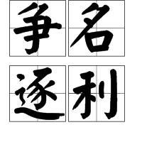 爭名逐利 爭名逐利