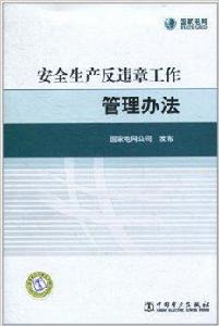 安全生產反違章工作管理辦法 安全生產反違章工作管理辦法