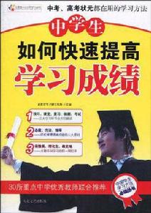 中學生如何快速提高學習成績 中學生如何快速提高學習成績
