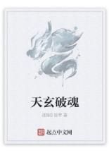 天玄破魂 天玄破魂