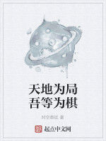 天地為局吾等為棋 天地為局吾等為棋