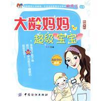 大齡媽媽超級寶寶 大齡媽媽超級寶寶