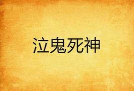 泣鬼死神 泣鬼死神