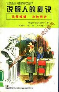 說服人的秘訣 說服人的秘訣