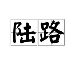 陸路[漢語詞義]