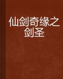 仙劍奇緣之劍聖 仙劍奇緣之劍聖