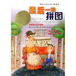 最後一塊拼圖 最後一塊拼圖