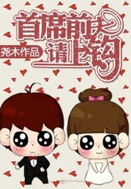 首席前夫,請上鉤 首席前夫,請上鉤