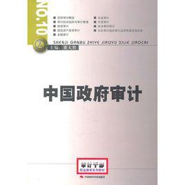 中國政府審計 中國政府審計