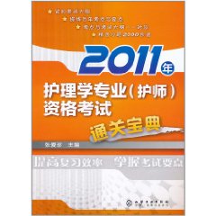 2011年護理學專業資格考試通關寶典