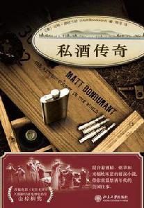 私酒傳奇 私酒傳奇