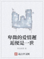 卑微的愛情邂逅便是一世 卑微的愛情邂逅便是一世