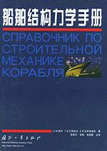 船舶結構力學手冊