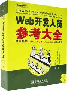 Web開發人員參考大全 Web開發人員參考大全