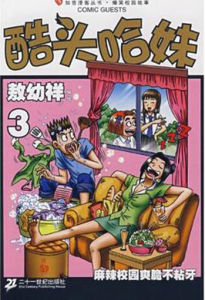 酷頭哈妹(3)敖幼祥 酷頭哈妹(3)敖幼祥