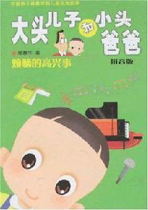 大頭兒子和小頭爸爸(拼音版) 大頭兒子和小頭爸爸(拼音版)