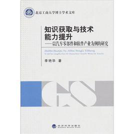 知識獲取與技術能力提升 知識獲取與技術能力提升