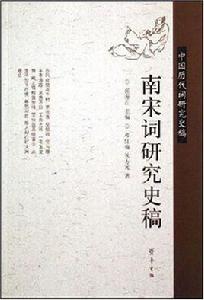 南宋詞研究史稿-中國歷代詞研究史稿 南宋詞研究史稿-中國歷代詞研究史稿
