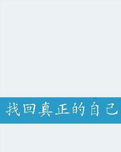 找回真正的自己 找回真正的自己