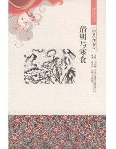 清明與寒食 清明與寒食