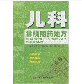 《兒科常規用藥處方 》 《兒科常規用藥處方 》