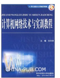 《計算機網路技術及實訓教程》
