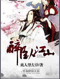 醉臥江山 醉臥江山