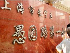 愚園路第一國小 愚園路第一國小