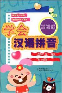 學會漢語拼音 學會漢語拼音