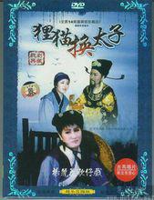 狸貓換太子[古典名著《三俠五義》文學故事]