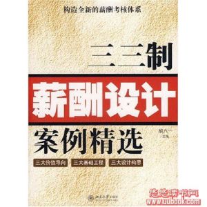 《三三制薪酬設計案例精選》 《三三制薪酬設計案例精選》