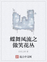 蝶舞風流之傲笑花叢 蝶舞風流之傲笑花叢