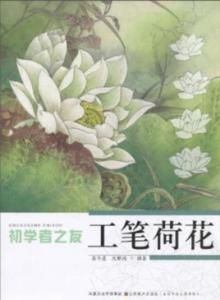 工筆荷花 工筆荷花