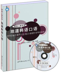 韓國人教你說:地道韓語口語 韓國人教你說:地道韓語口語
