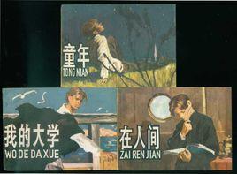 高爾基自傳三部曲 高爾基自傳三部曲