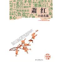 蕭紅小說名篇 蕭紅小說名篇