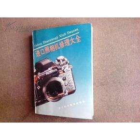 進口照相機修理大全 進口照相機修理大全