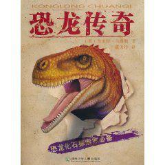 恐龍傳奇 恐龍傳奇